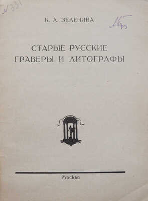 Зеленина К.А. Старые русские граверы и литографы. М.: Государственное издательство, 1925.